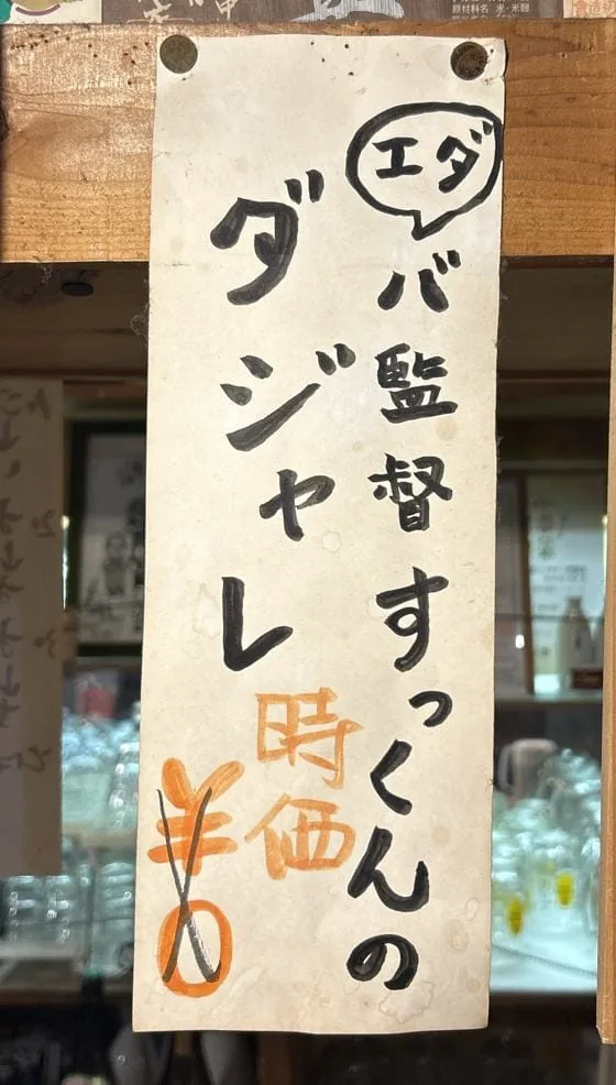 藤枝市場の店内に貼られた手書きの札「エダバ監督すっくんのダジャレ　¥0（消して）時価」
