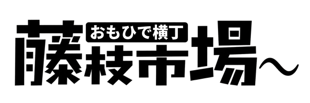 おもひで横丁 藤枝市場